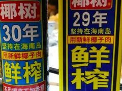 椰汁-老田家铁锅炖(延庆店)