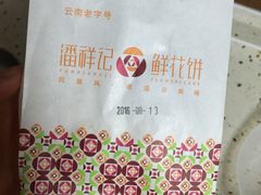 鲜花饼-潘祥记鲜花饼(科技路旗舰店)