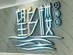 -望乡楼上海菜(日月光店)