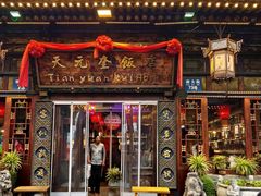 -天元奎饭店(总店)
