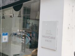 门面-浮光之丘MontCake生日蛋糕(花牌坊店)