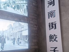 -新兴园饺子馆(河南街店)