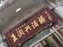 门面-皇饭儿·王润兴酒楼(河坊街店)