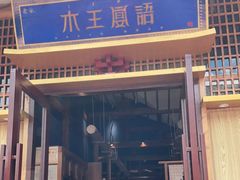 门面-木王宴语·野生鲜菌火锅(玉河店)