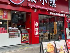 -柒小螺·螺蛳粉(利丰广场店)