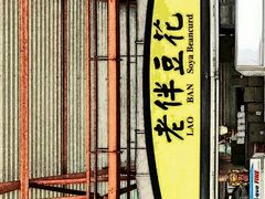 门面-老伴豆花(麦士威熟食中心店)