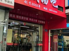 -昌盛汤吧(光明北路店)