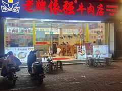 -老牌依强牛肉店(达道总店)