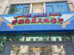 门面-汗腾格里·风味餐厅(新疆驻京办店)