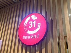 -叁拾壹克饺子·东北菜(国贸店)