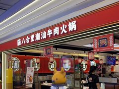 门面-八合里牛肉火锅(上海世茂广场店)