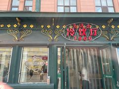 -马迭尔冷饮厅1906(中央大街店)