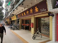 门面-周门传统竹升面