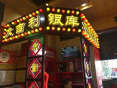 门面-大吉利·潮汕牛肉火锅(河西店)