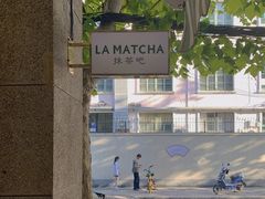 -LA MATCHA抹茶吧(进贤路店)