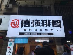 门面-傅强排骨(成都总店)