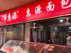 -惠源面包店(开禾路店)