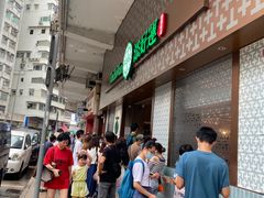 -添好运点心专门店(深水埗店)