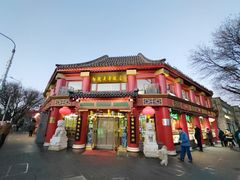 -白魁老号饭庄(交道口店)