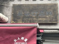 -长人馄饨铺(解放街店)