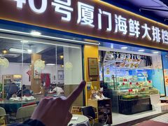 -40号厦门海鲜大排档(中山路店)