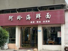-阿玲海鲜面(高亭镇星河路店)