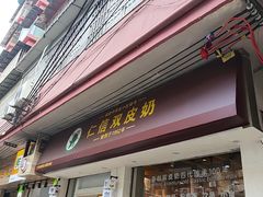 -仁信双皮奶(庙前直街店)