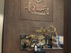 -童福兴·南京菜(老门东店)