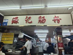 -源记肠粉(华贵路店)