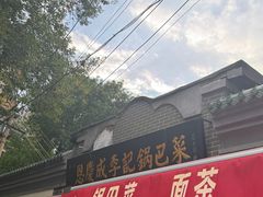 -正味斋锅巴菜(西北角店)