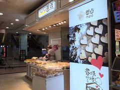 门面-恩点烘焙面包糕点·伴手礼(和平广场店)