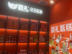 -甑礼西安甑糕(常营长楹天街店)