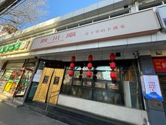 -向川南·水煮鱼·川菜(和平里店)