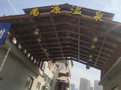 -尚源温泉水汇
