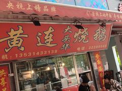 门面-黄连大头华烧鹅店(大良店)