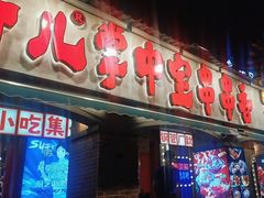 -钢管厂歆瑞源油卤串串香(春熙路太古里店)