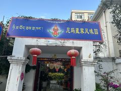 -尼玛藏家风味园(阿山食城店)