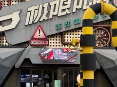 -极限PLAY运动娱乐新世界·团建派对潮玩休闲馆·室内蹦极高空游乐园