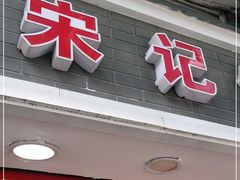 门面-宋记饼家(石门二路店)