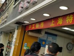 -宋记饼家(石门二路店)
