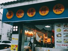 -佛跳墙捞饭(连目巷店)