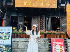 -尽善百年古院餐厅(王家老宅店)