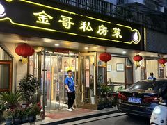 -金哥私房菜馆(张府园总店)