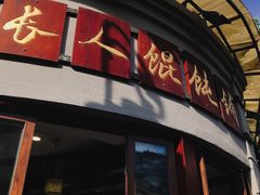 门面-长人馄饨铺(解放街店)