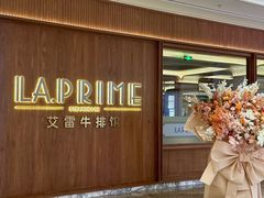 -艾雷牛排馆 LA.Prime Steakhouse