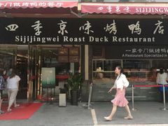 -四季小馆·地道北京小吃(广百店)