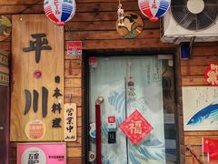 -平川日本料理
