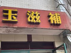 -玉滋補