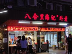 门面-八合里牛肉火锅(八合里总店)