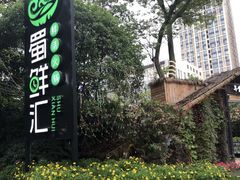 -二荆条·蜀鲜汇城市森林火锅